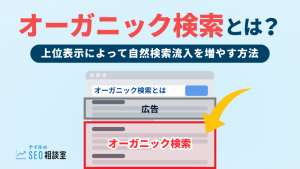 オーガニック検索_アイキャッチ
