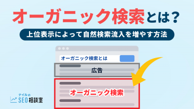 オーガニック検索_アイキャッチ