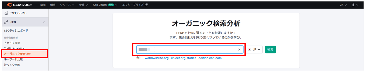 Semrush_オーガニック検索分析