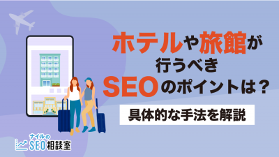 SEO ホテル_アイキャッチ