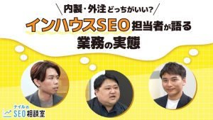 内製・外注どっちがいい？インハウスSEO担当者が語る業務の実態