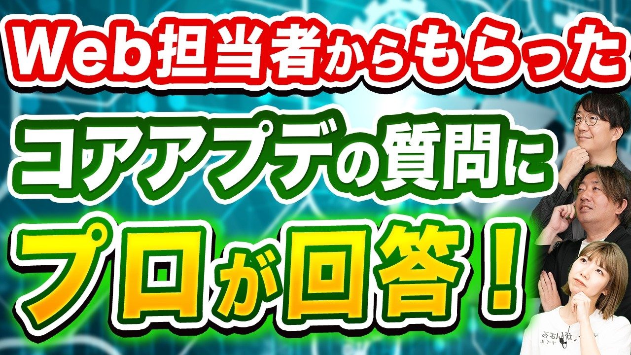 【WEB担当者のリアルな疑問】SEOコンサルがズバリ回答！