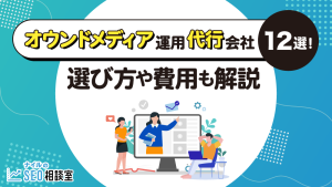 オウンドメディア運用代行会社12選！選び方や費用も解説