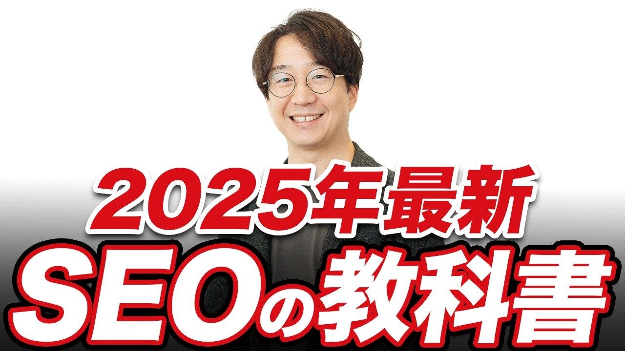 【2025年最新版】SEOの教科書(これを学ばないと中級になれません)