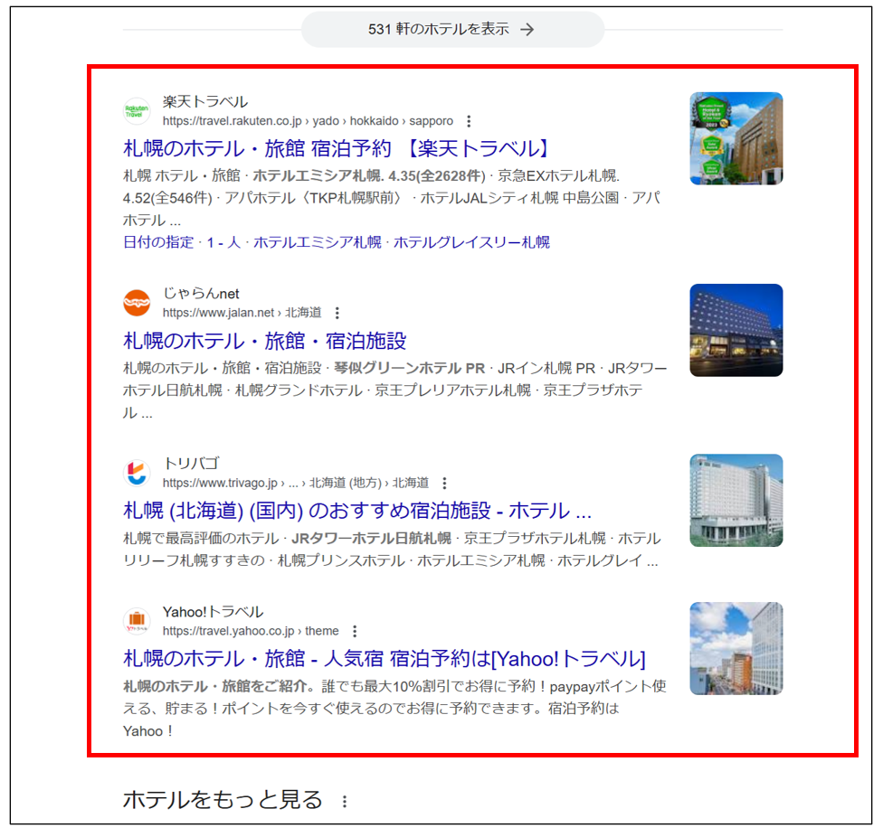 札幌 ホテルの自然検索結果画面