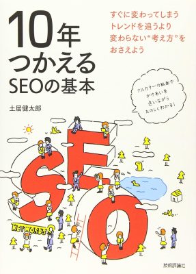 「10年つかえるSEOの基本」書影