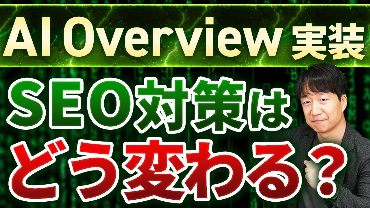 AI Overviewが日本で正式リリース！SEOへの影響は？