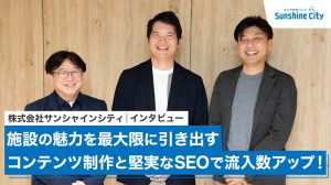 【インタビュー】施設の魅力を最大限に引き出すコンテンツ制作と堅実なSEOで流入数アップ!|株式会社サンシャインシティ