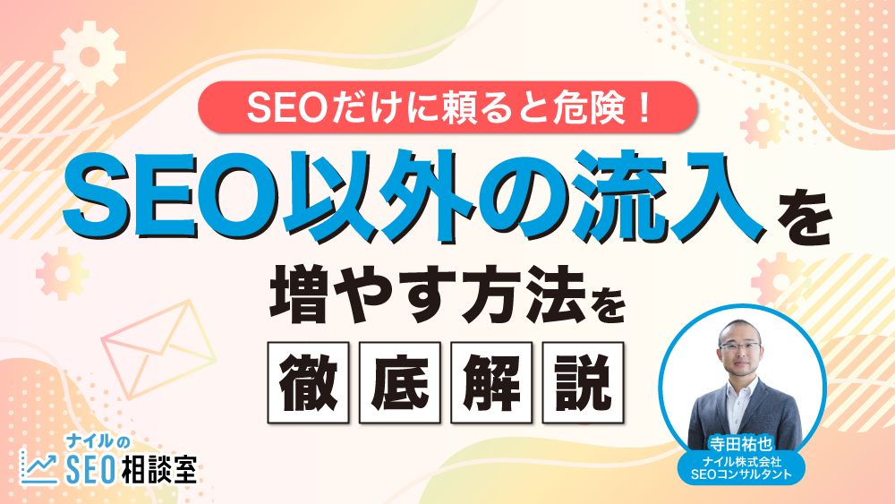 SEO以外の流入