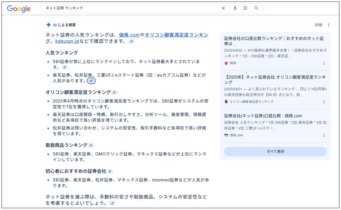 「ネット証券 ランキング」でのAIによる概要