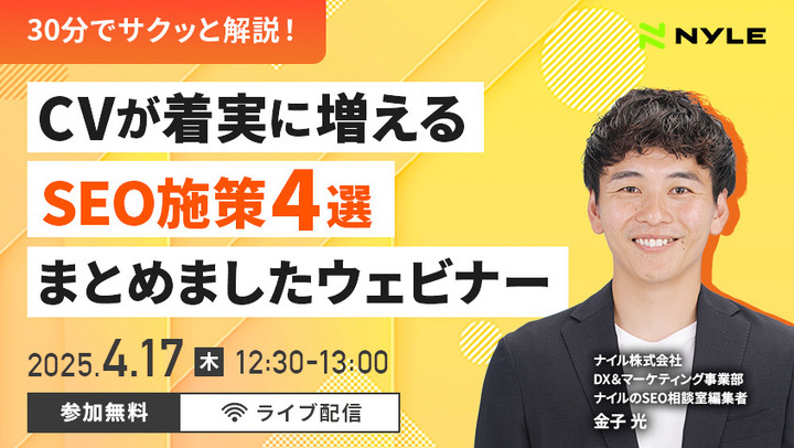 4/17開催！「CVが着実に増えるSEO施策4選まとめましたウェビナー」【ライブ配信】