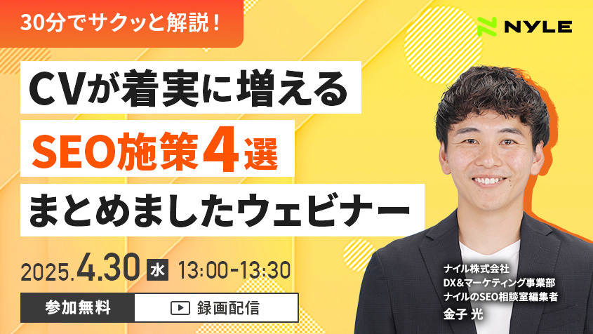 4/30開催！「CVが着実に増えるSEO施策4選まとめましたウェビナー」【録画配信】