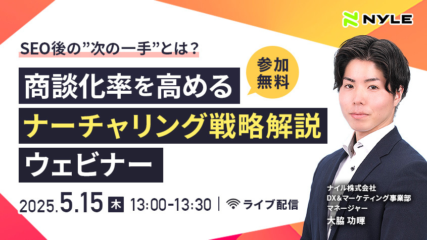 5/15開催！【SEO後の“次の一手”とは？】商談化率を高めるナーチャリング戦略解説ウェビナー