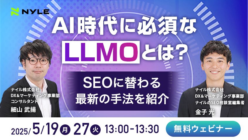 5/19・5/27開催！「AI時代に必須なLLMOとは? SEOに替わる最新の手法をご紹介！」