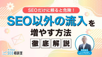 SEO以外の流入を増やす方法_アイキャッチ