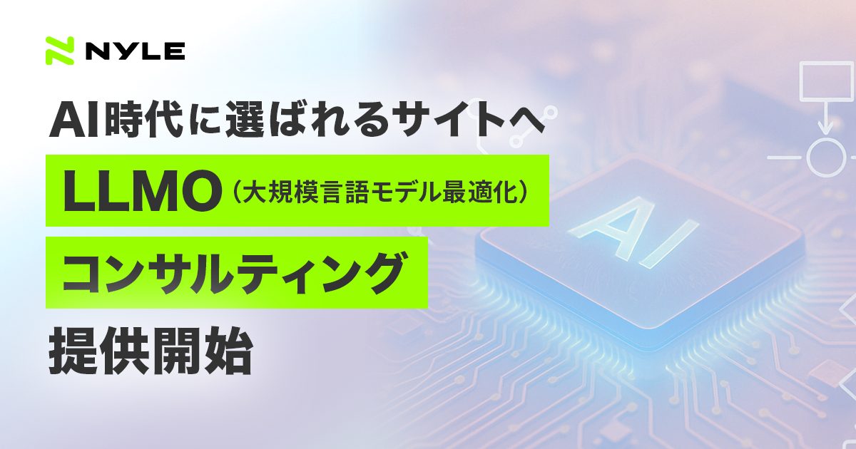 LLMO（大規模言語モデル最適化）コンサルティングサービス