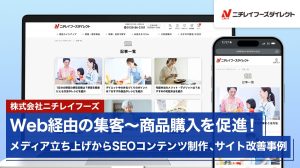 Web経由の集客~商品購入を促進!メディアの戦略策定、コンテンツ制作、コンバージョン改善事例│株式会社ニチレイフーズ