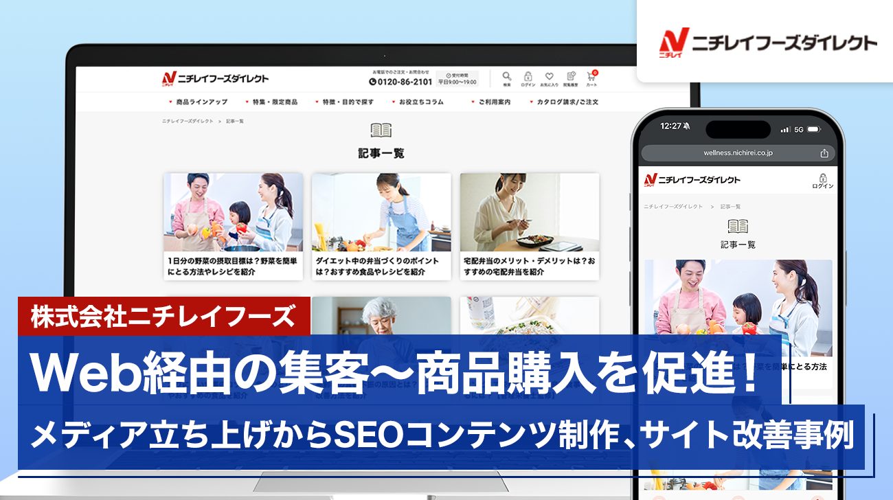 Web経由の集客～商品購入を促進！メディアの戦略策定、コンテンツ制作、コンバージョン改善事例│株式会社ニチレイフーズ