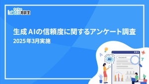 生成AIの信頼度に関するアンケート調査│2025年3月実施