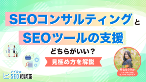 SEOコンサルティングとSEOツールの支援、どちらがいい？見極め方を解説