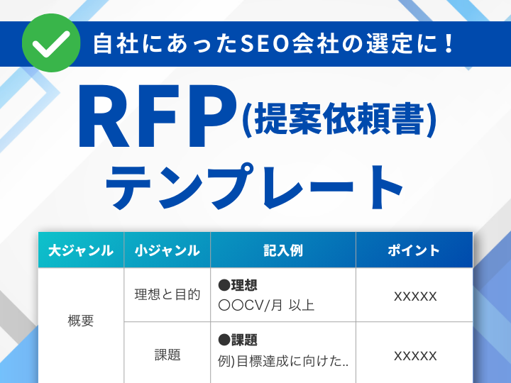 資料ダウンロードフォーム「自社にあったSEO会社の選定に！RFP(提案依頼書)テンプレート」