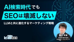 AI検索時代でもSEOは壊滅しない――LLMと共に進化するマーケティング戦略