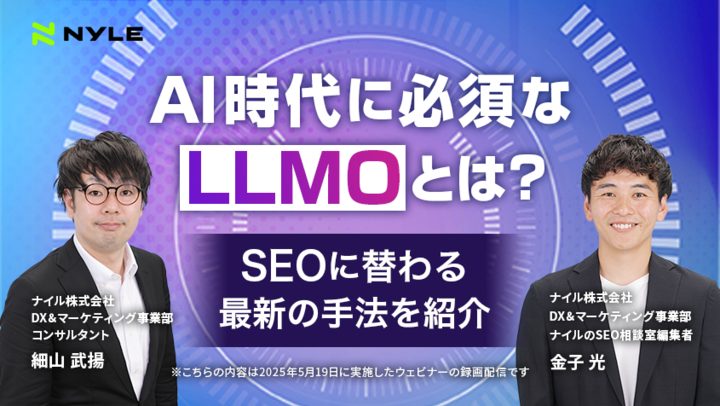 6/26・7/17開催！「AI時代に必須なLLMOとは? SEOに替わる最新の手法をご紹介！」【録画配信】