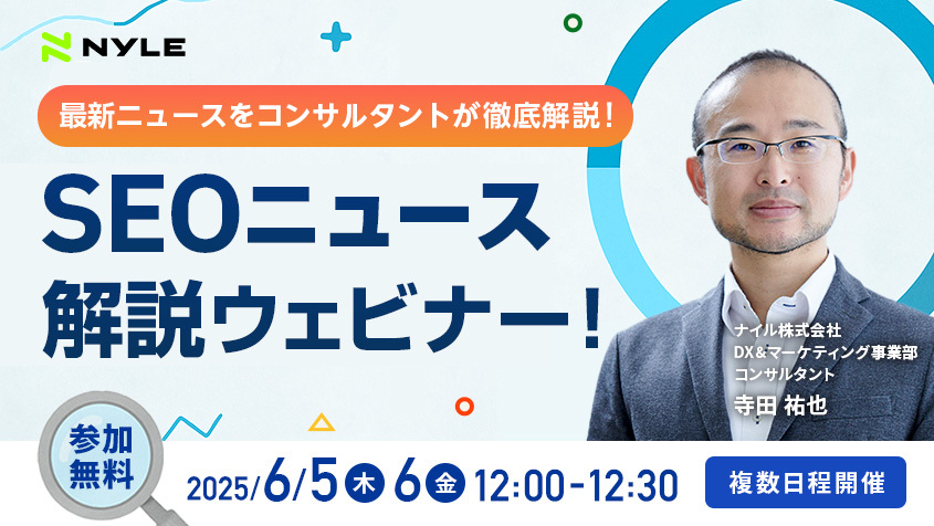 6/5・6/6開催！「最新ニュースをコンサルタントが解説！SEOニュース解説ウェビナー！」