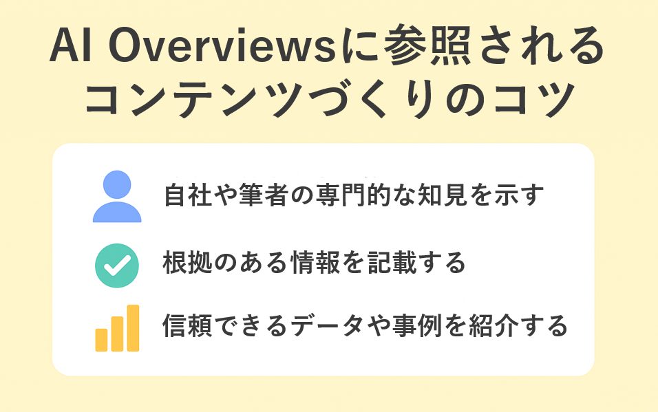 AI Overviewsに参照されるコンテンツづくりのコツ