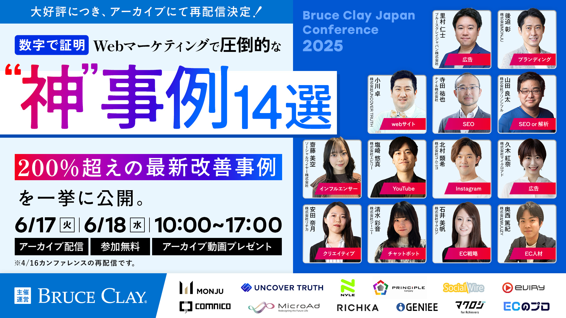 6/17・6/18開催！【Bruce Clay Japan Conference 2025】 数字で証明！！Webマーケティングで圧倒的な“神”事例14選 〜200％超えの最新改善事例を一挙公開〜【アーカイブ配信】