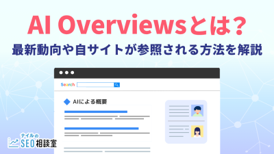 AI Overviewsとは？_アイキャッチ