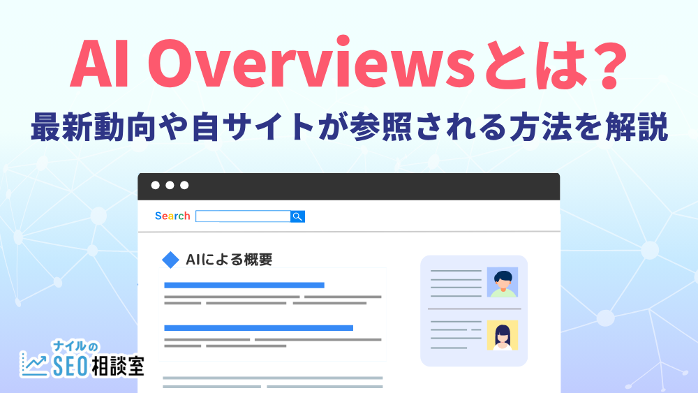 AI Overviewsとは？最新動向や自サイトが参照される方法を解説