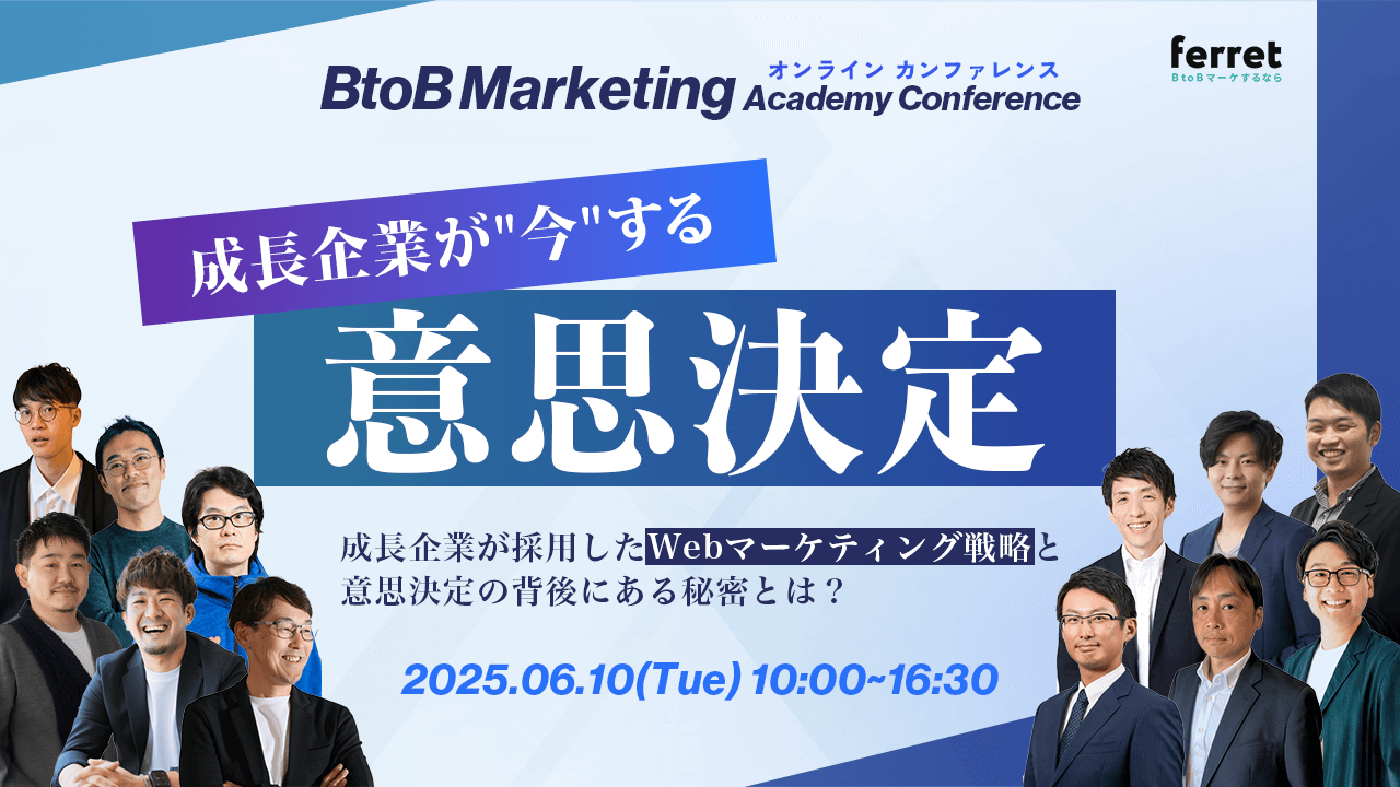 BtoB Marketing Academy Conference 「成長企業が"今"する意思決定」