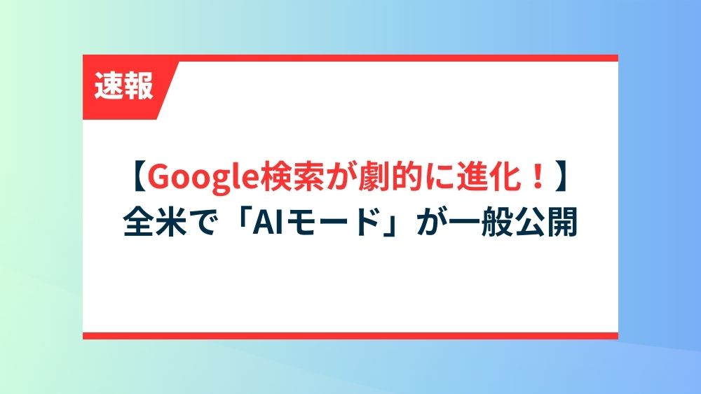Google検索が劇的に進化!全米で「AIモード」が一般公開