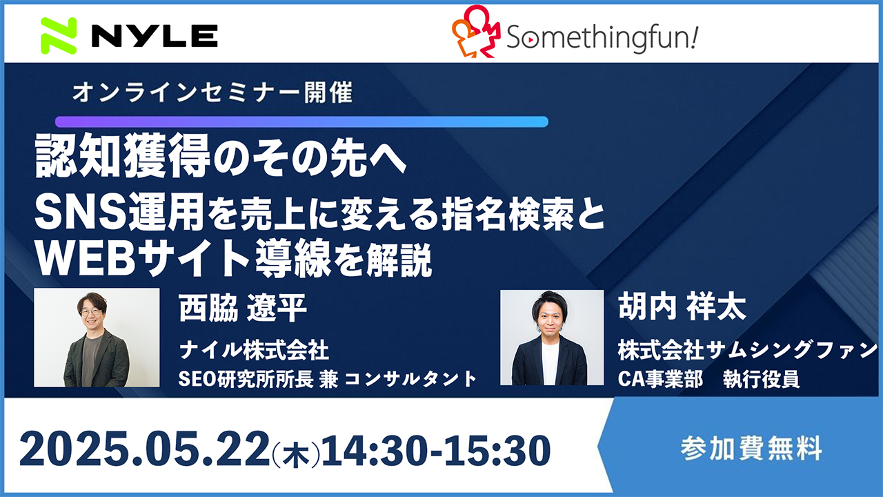 5/22開催！「認知獲得のその先へ　SNS運用を売上に変える指名検索とWebサイト導線を解説」【ライブ配信】