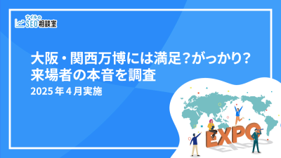 大阪・関西万博アンケート記事_アイキャッチ