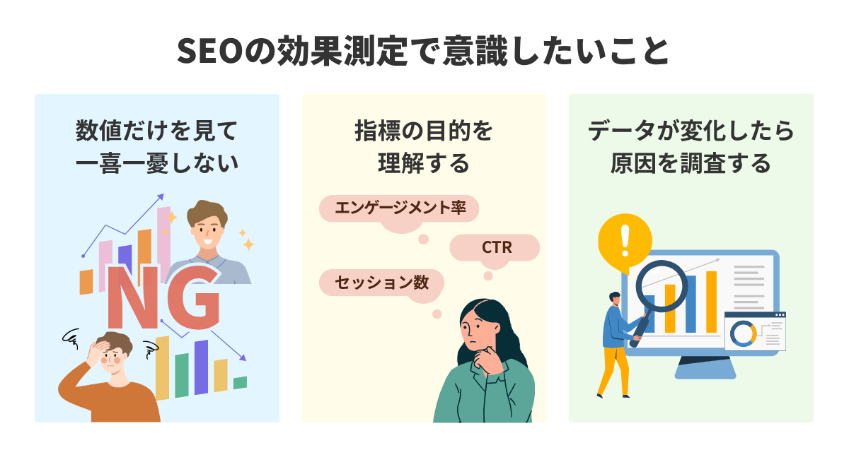 SEOの効果測定における注意点