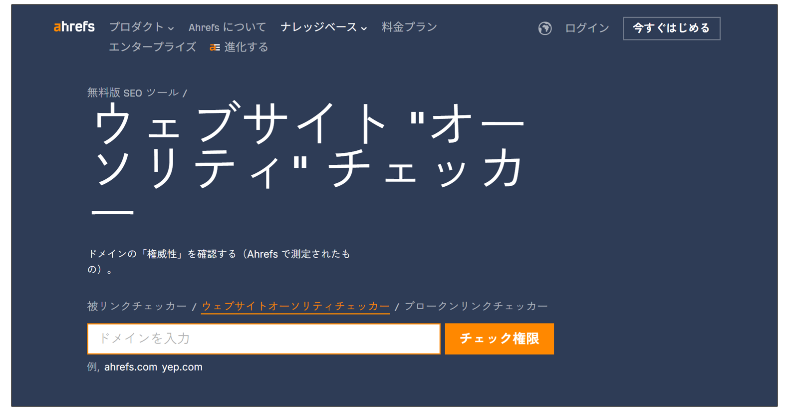 ウェブサイトオーソリティチェッカー_トップ画面画面