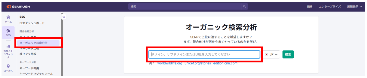 Semrush_オーガニック検索分析