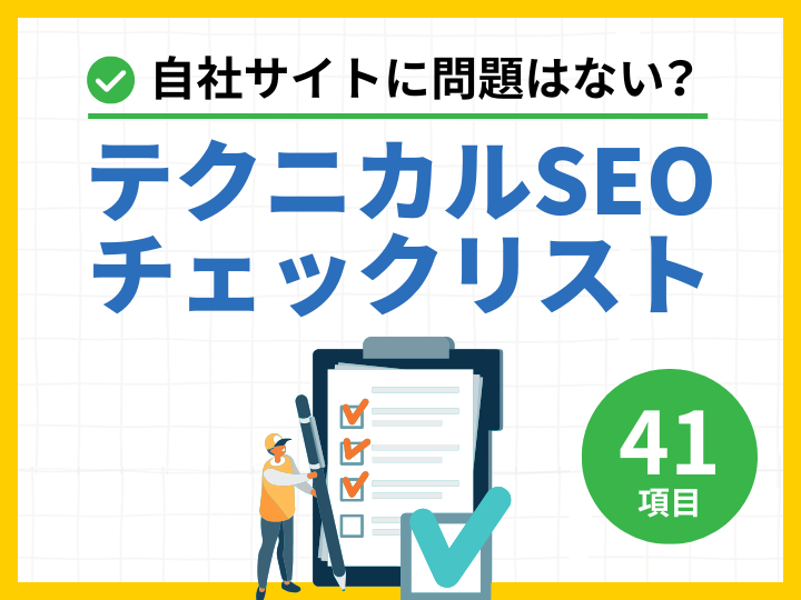 テクニカルSEO チェックリスト41