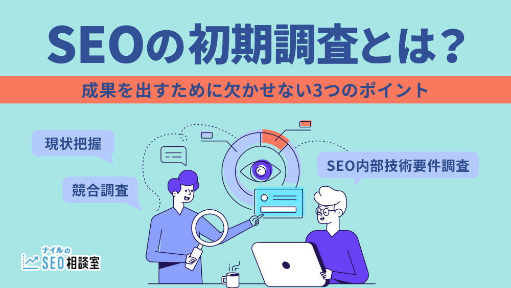 SEOの初期調査とは？成果を出すために欠かせない3つのポイント