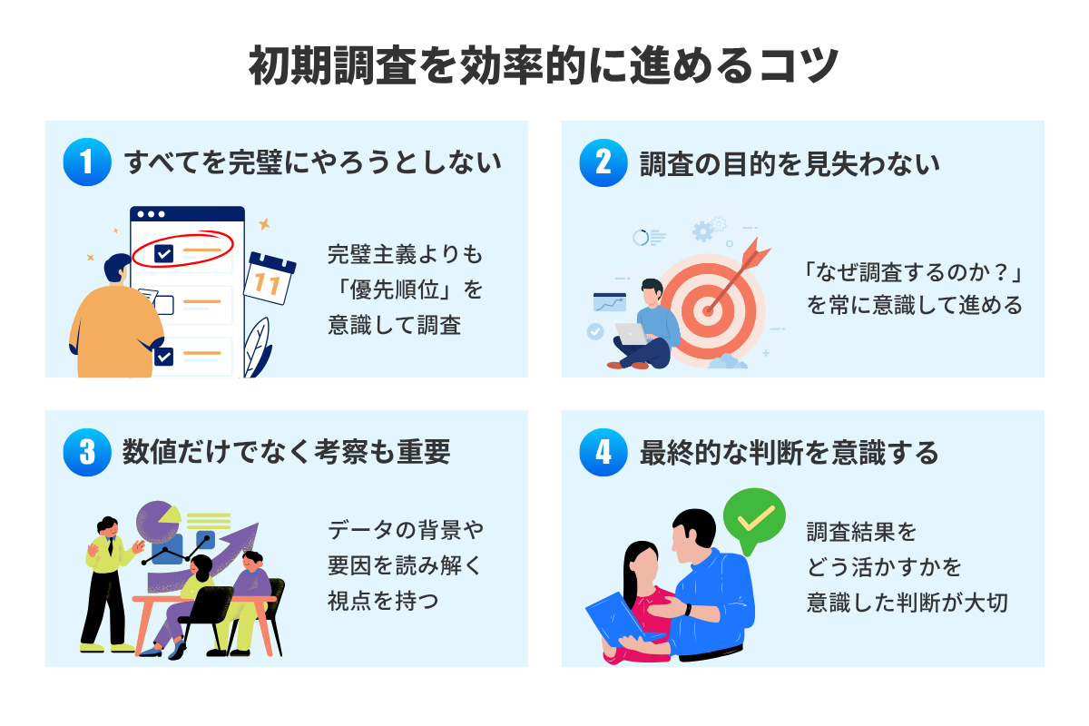 初期調査を効率的に進めるコツ
