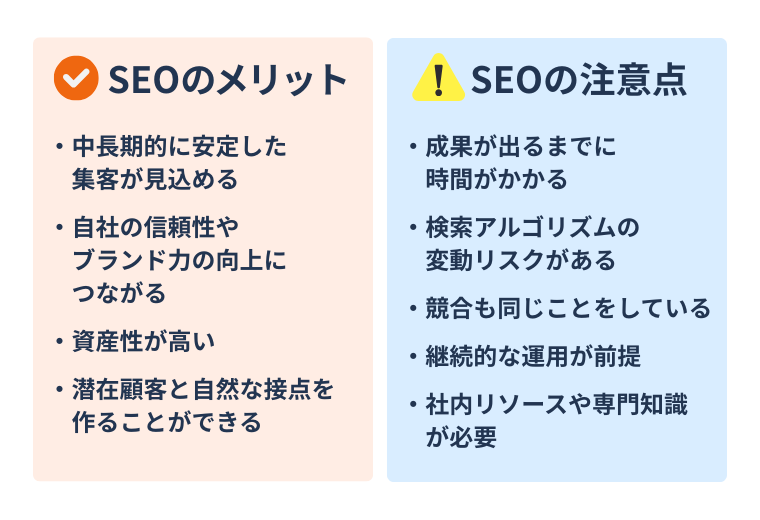 SEOのメリット・デメリット（注意点）