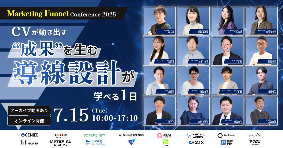 7/15開催！Marketing Funnel Conference 2025〜CVが動き出す“成果を生む導線設計”が学べる1日〜