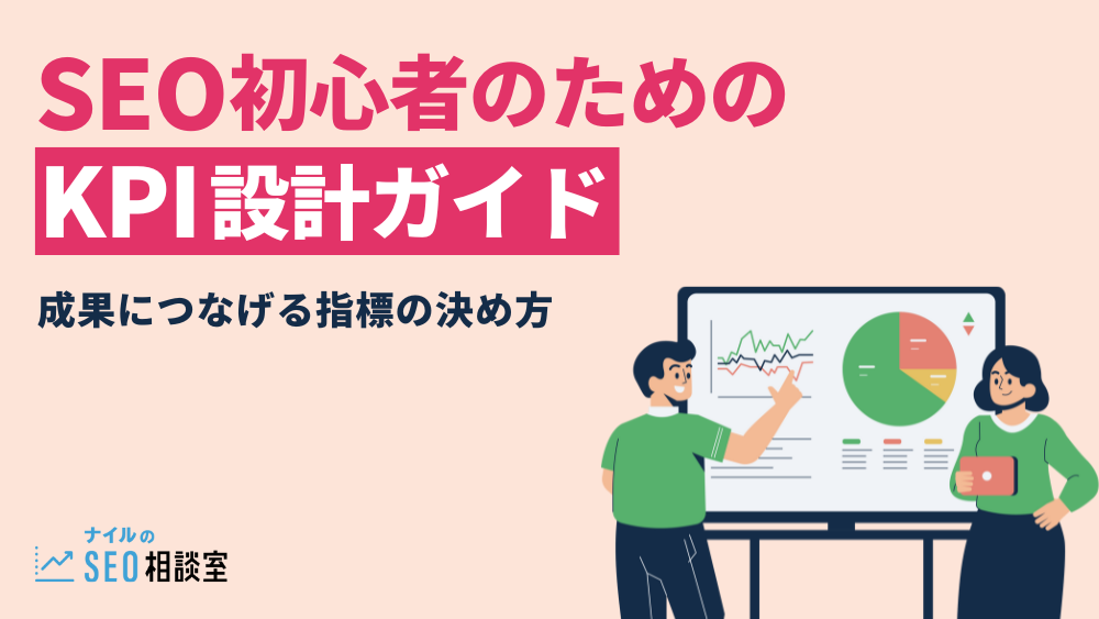 SEO初心者のためのKPI設計ガイド――成果につなげる指標の決め方