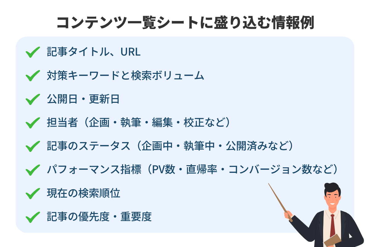 コンテンツ一覧シートに盛り込む情報例