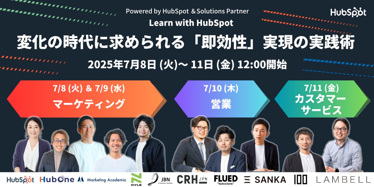 7/8~7/11開催！Learn with HubSpot 変化の時代に求められる 「即効性」実現の実践術