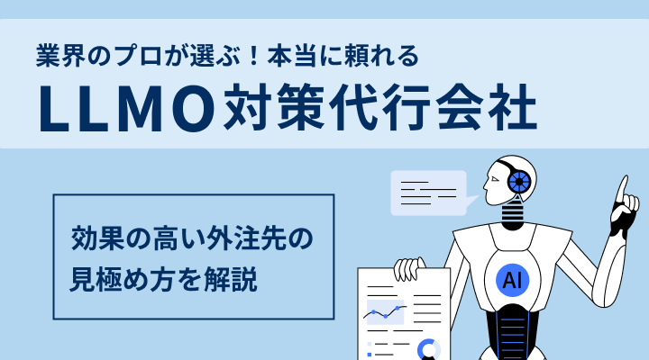 LLMO対策代行会社おすすめ9選│失敗しない外注業者の選び方を解説