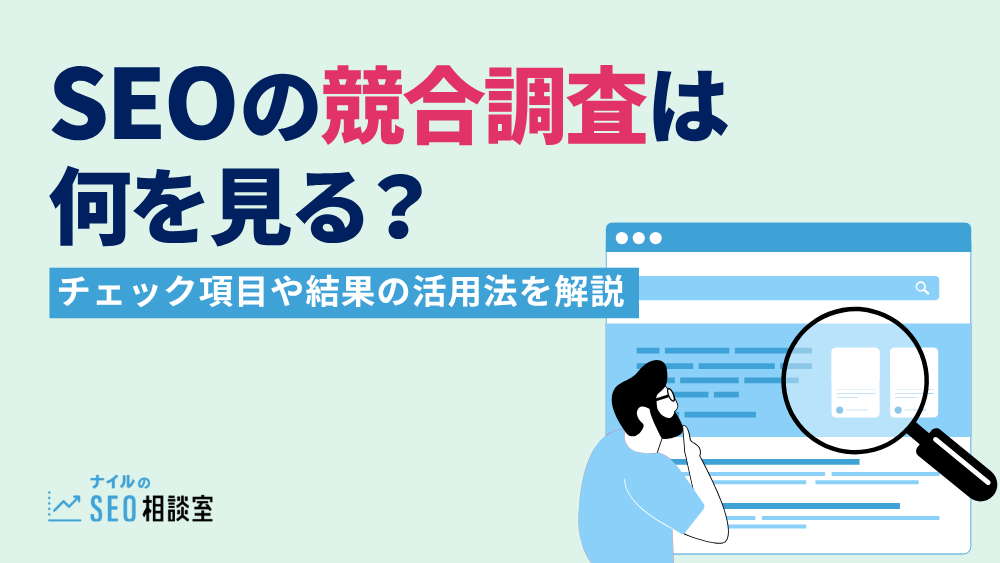 SEOの競合調査は何を見る？チェック項目や結果の活用法を解説