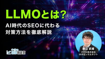 LLMOとは？AI時代のSEOに代わる対策方法を徹底解説